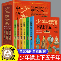 [醉染正版]少年读全景中华上下五千年 正版全套6册 中国历史给孩子读得懂的历史类科普书籍儿童读物6一10岁以上故事书小学