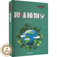 [醉染正版]趣味植物学:(俄罗斯)亚·瓦·岑格尔 著 王梓 译 文教科普读物书籍类关于有关方面的和与跟学习了解知识做怎么