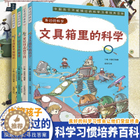 [醉染正版]身边的科学系列全套4册 文具箱里的科学趣味漫画形式科学原理的少儿科普启蒙绘本 6-9岁小学生阅读课外书科学类