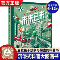 [醉染正版]未来已来发现明天的世界绘本精装 6-12岁儿童科普漫画书小学生课外书科普读物 启发孩子想象力与探索的奇妙科普