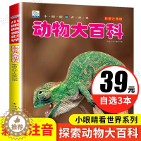 [醉染正版]动物百科大全书小眼睛看世界大百科注音版科学启蒙认知绘本中国少年儿童读物3-6-8-9-10岁小学生课外阅读书