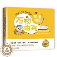 [醉染正版]万物由来双语百科第一级 三年级四年级课外阅读动物百科全书幼儿儿童少儿科普类书籍小学读英语+学科学+逻辑思维双