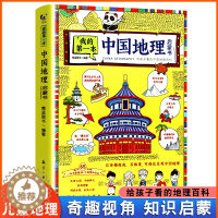 [醉染正版]我的第一本中国地理启蒙书写给儿童的中国地理百科全书大百科少儿读物图册绘本趣味科普类书籍小学生课外阅读三四五六