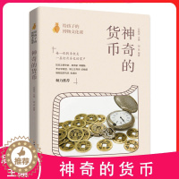 [醉染正版]正版给孩子的博物文化课神奇的货币儿童历史百科全书科普类书籍小学6-12岁中小学生青少年版科普读物课外阅读中国