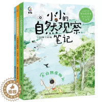 [醉染正版]小小的自然观察笔记全3册 我的大自然科普读物儿童绘本3-6岁科普类书籍启蒙青少年趣味百科全书自然篇大自然在路