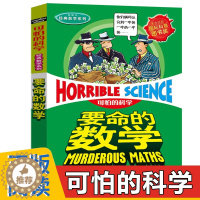 [醉染正版]要命的数学 可怕的科学数学系列正版 小学生三年级四五六年级课外阅读书籍儿童科普类读物少儿百科全书 7-12-