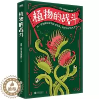 [醉染正版]植物的战斗 文津奖得主汪诘领衔科学有故事团队讲述29类讲植物进化历程 手绘插图 自然科学植物科普百科 青少年