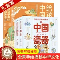 [醉染正版]6册 给孩子讲好中国故事 中国符号瓷器戏曲汉字中华美食医学园林科普书籍小学生三四五六年级儿童读物8-10-1