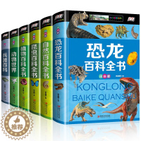 [醉染正版]正版百科全书全6册 恐龙兵器动物世界自然植物昆虫百科知识大全书儿童读物故事书籍 6-7-8-10-12周岁少
