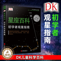 [醉染正版]正版 DK星座百科初学者观星指南 小学生少儿童星空宇宙太空天文馆天体摄影科普读物夜观测探索图鉴十二星座的