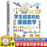 [醉染正版]学生超喜欢的漫画数学全套初中 这才是孩子爱看的有趣的数学 上初中必读科普类书籍读物趣味儿童百科全书小学三四五