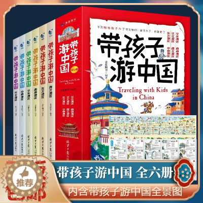 [醉染正版]好学匠 带孩子游中国全6册 绘本全六册三四五年级小学生课外阅读书籍读物科普类启蒙书儿童国家地理旅游百科全书环