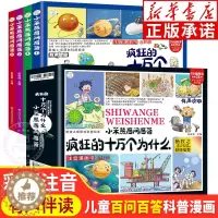 [醉染正版]全套4册小笨熊疯狂的十万个为什么百问百答儿童漫画书幼儿版注音版儿童绘本少儿百科全书大百科幼儿园3-6岁小学生