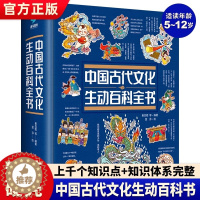 [醉染正版]中国古代文化生动百科全书JST中国传统文化故事绘本儿童读物6岁以上传统文化书籍科普类书籍小学生课外书读物传统