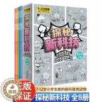 [醉染正版]探秘新科技全8册JST7-12岁小学生看的新科普类读物基因编辑虚拟现实历程即时通信虚拟现实探秘基因编辑人工智
