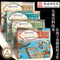 [醉染正版]丝路上的敦煌全4册 儿童历史文化百科绘本6-8-12岁儿童趣味中国历史科普读物小学生科普类书籍三四五六年级课