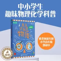 [醉染正版]原来这就是物质化学系列科普了解物质的构成分类形态及变化和物质的诞生适合中小学生课外阅读文教书籍科普读物华东理