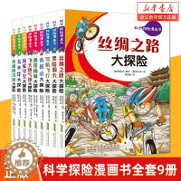 [醉染正版]科学探险漫画书全套9册 丝绸之路 黑暗洞穴 热带雨林 海底寻宝大探险南极点历险记小学生三四五六年级课外阅读书