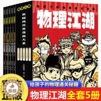 [醉染正版]物理江湖给孩子的物理通关秘籍全套5册 三四五六年级小学生课外科普读物科学启蒙书6-12岁儿童课外阅读少儿科普