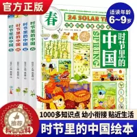 [醉染正版]时节里的中国全4册JST二十四节气儿童绘本百科全书科普类书籍小学生一二三四年级课外书24节气习俗知识中国文化