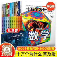 [醉染正版]正版 十万个为什么第六版普及版全10册 韩启德著 十万个为什么百科全书 儿童十万个为什么少儿百科全书中小学生