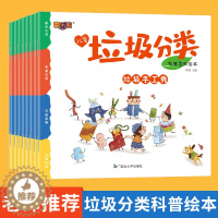 [醉染正版]儿童垃圾分类科普百科绘本8册幼儿园阅读彩图亲子3-4-5-6岁小学生课外读物环保科普科保护环境从我做起培养孩