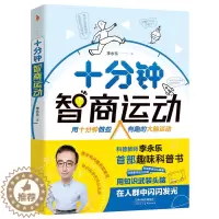 [醉染正版]十分钟智商运动:李永乐 著 文教科普读物 文教 天津人民美术出版社正版纸质书籍类关于有关方面的同与和跟学习了