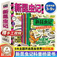 [醉染正版]正版 新昆虫记全套9册昆虫记科普桥梁书儿童绘本3-6-9岁昆虫百科全书科普类书籍小学生课外阅读书籍昆虫记