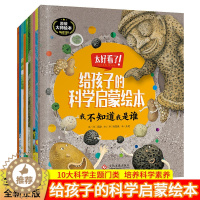 [醉染正版]给孩子的科学启蒙绘本书全套10册正版儿童趣味百科幼儿绘本少儿读物小学生一二三年级课外阅读科普类书籍十万个为什