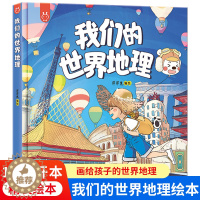[醉染正版]我们的世界地理 童书绘本百科全书3-6-12岁幼儿童小学生科普百科知识读物世界国家地理类故事课外图书籍中国地