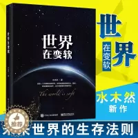 [醉染正版]正版 世界在变软 水木然 工业时代跨越到数据时代变革书 全面解读商业社会价值 经济类通俗科普读物互联网思维