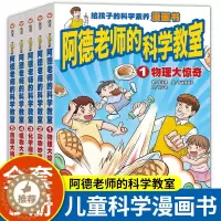 [醉染正版]阿德老师的科学教室正版全套5册给孩子的科学漫画书小学生课外阅读书籍适合12岁男孩看的书男生兴趣科普类故事读物