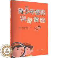 [醉染正版]青少年密码科普读物 高玉龙,杨义先,梁兵杰 著 范文庆,吴俊桥 书籍类关于有关方面的和与跟学习了解知识做怎么