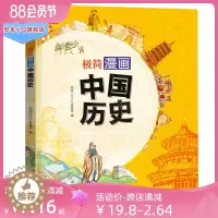 [醉染正版]极简漫画中国历史 精装大开本 极简少年中国史小学生课外阅读书本6-14岁科普类写给孩子的历史故事读物儿童漫画