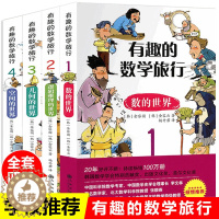 [醉染正版]有趣的数学旅行数的世界等 (全4册)7-10岁一二三四五六年级小学生科普百科数学读物 11-14岁青少年优秀