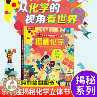 [醉染正版]揭秘化学揭秘翻翻书系列第五辑儿童科学百科全书立体机关书早教认知读物科普类书籍小学生物理数化学启蒙一二三年级课