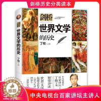 [醉染正版]正版剑桥世界文学的历史丁牧主编历史分类读本系列书籍儿童历史科普百科6-12岁中小学生青少年版科普读物课外阅读