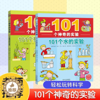 [醉染正版]101个神奇的实验2册101个水和植物的科学小实验书籍绘本0-3岁小学生物理化学启蒙书儿童早教认知读物一二三