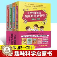 [醉染正版]小学生版爱看的趣味科学启蒙书全套4册 物理与化学能源环保等百科知识 儿童课外读物科普类书籍 十万个为什么科学