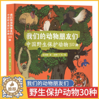 [醉染正版]我们的动物朋友们 中国野生保护动物30种儿童趣味百科全书科普类书籍小学儿童绘本3–6岁幼儿园绘本阅读儿童故事