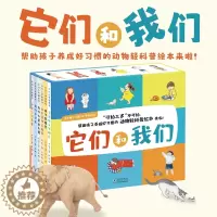 [醉染正版]它们和我们 全6册精装儿童绘本3–6岁幼儿园绘本阅读儿童故事3一6儿童趣味百科全书科普绘本类图书宝宝睡前故事