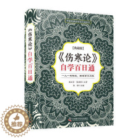 [醉染正版]正版 伤寒论自学百日通 张勋 主编 中医自学入门 中医类科普读物 中医伤寒论自学入门 中国科学技术出版社