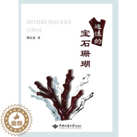 [醉染正版]正版新书 迷漾的宝石珊瑚 简宏道著 中国地质大学出版社宝石珊瑚分类品种介绍辨别鉴定参考书宝石珊瑚科普读物书籍