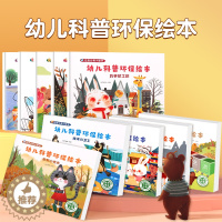 [醉染正版]幼儿科普环保绘本套装共10册 垃圾分类绘本童书幼儿园亲子共读2-3-4-5-6-7岁儿童小学生环保知识书籍宝