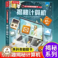 [醉染正版]揭秘计算机揭秘翻翻书儿童科学人工智能计算机百科全书机关3d立体书早教认知读物科普类书籍小学启蒙宝宝一二三年级