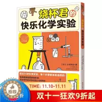 [醉染正版]正版 烧杯君的快乐化学实验 上谷夫妇/著 平装少儿读物科普教育化学有点萌系列中小学启蒙4大类20多种实验15
