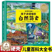 [醉染正版]孩子读得懂的自然简史 用全景手绘的形式讲述地球46亿年自然与生命的奇妙变化 写给孩子的揭秘自然科学博物通识书