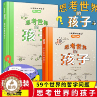 [醉染正版]思考世界的孩子问个不停卷全2册 儿童读物趣味百科全书科普类绘本小学生一二三四五六年级阅读课外书必读儿童故事书