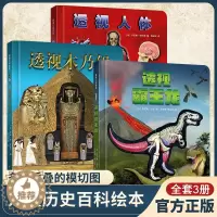[醉染正版]透视恐龙 科普类书籍恐龙百科全书儿童版趣味儿童百科全书恐龙书籍幼儿百科读物3一6儿童历史百科绘本幼儿园图书6