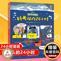 [醉染正版]科考队的24小时漫画儿童趣味百科全书中国少儿大百科科普类书籍小学尤斯伯恩出版公司编著硬壳绘本3-6-10岁儿